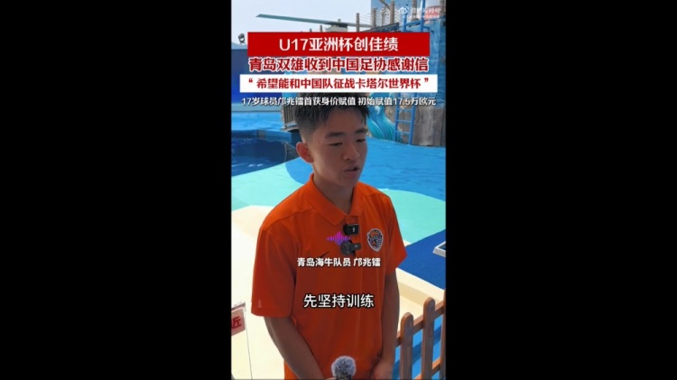 亚少赛亚军+世界杯门票 青岛两队收足协感谢信