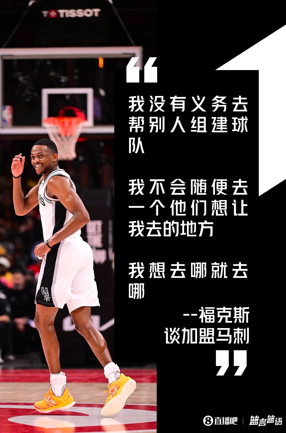 福克斯:加盟马刺时称没义务帮别人组队 总决赛表现引外界炮轰