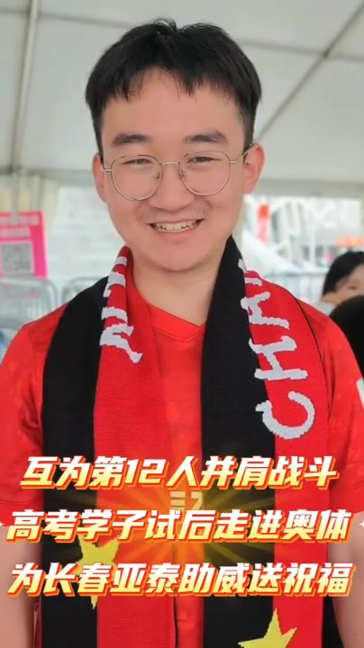 互赠第12人:亚泰连续八年高考送考,9.85元票价锚定985