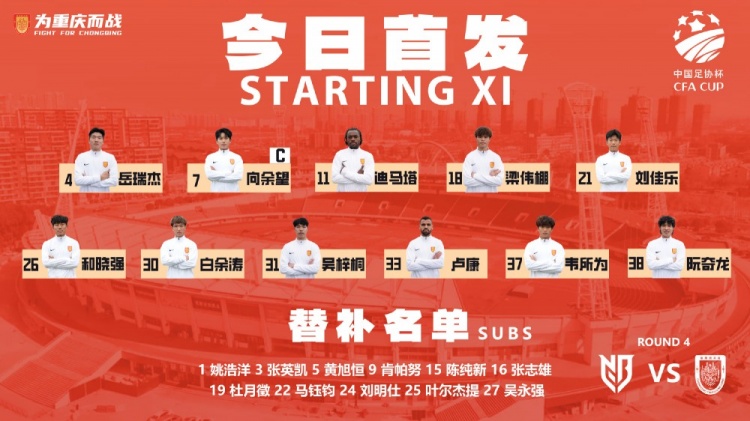 足协杯第四轮:双外援迪马塔卢廉领衔,向余望首发