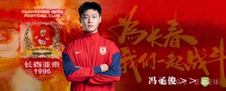 亚泰两将租借喜都，租期覆盖至2026赛季结束