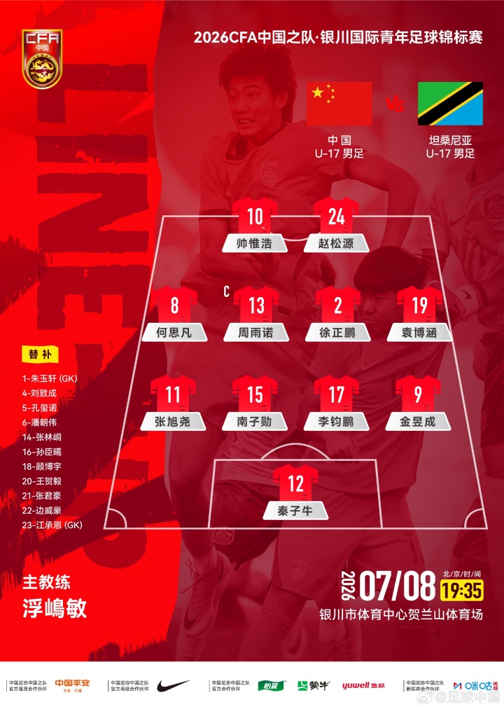 中国U17首发出炉:艾比布拉、杨黔东领衔迎战坦桑尼亚 中国U17首发出炉:艾比布拉、杨黔东领衔迎战坦桑尼亚