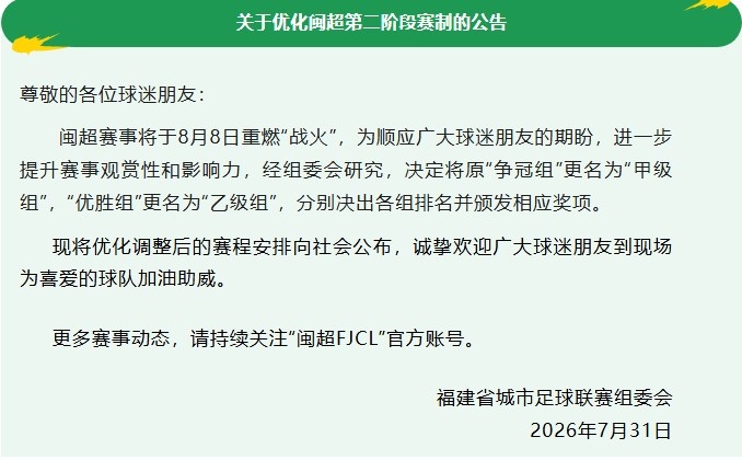 闽超官宣更名:争冠组改甲级组 优胜组改乙级组