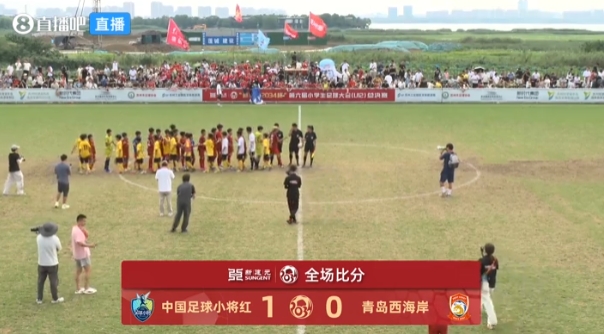 2034杯季军战中国足球小将红队1-0青岛西海岸 红牌+中框定局