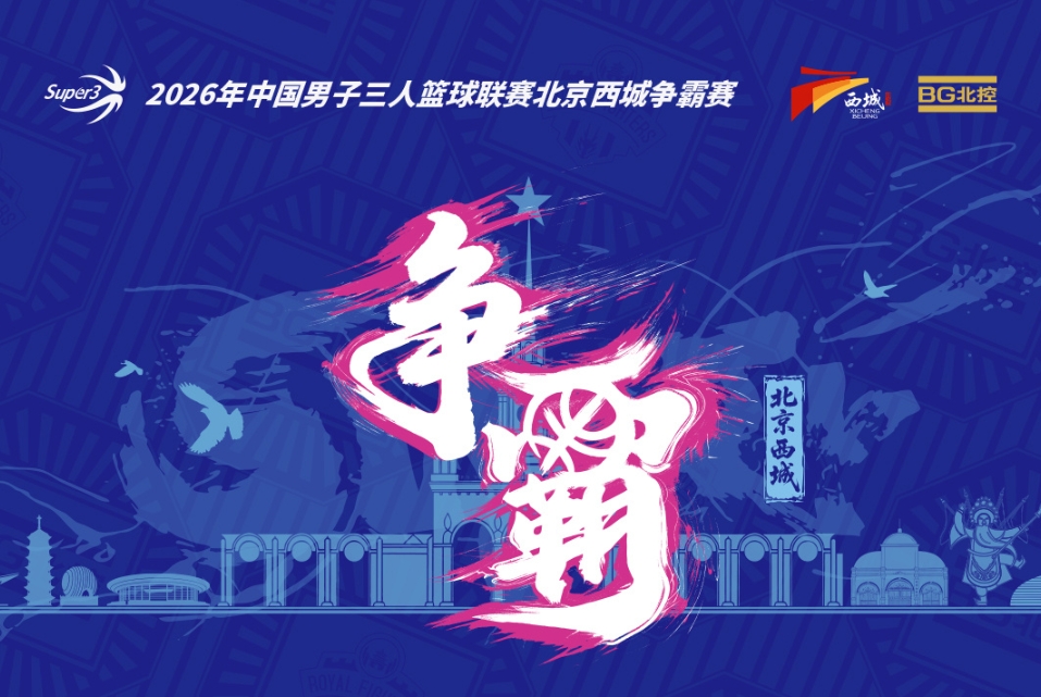 超三北京西城争霸赛八强落位 霸主预测抽奖同步开启 超三北京西城争霸赛八强落位 霸主预测抽奖同步开启
