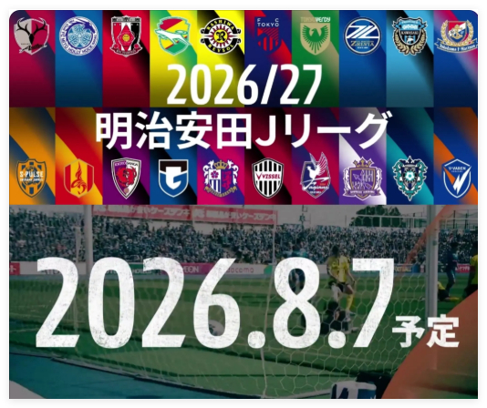 J1跨年赛季揭幕：20队满编，鹿岛川崎浦和横滨组争冠集团