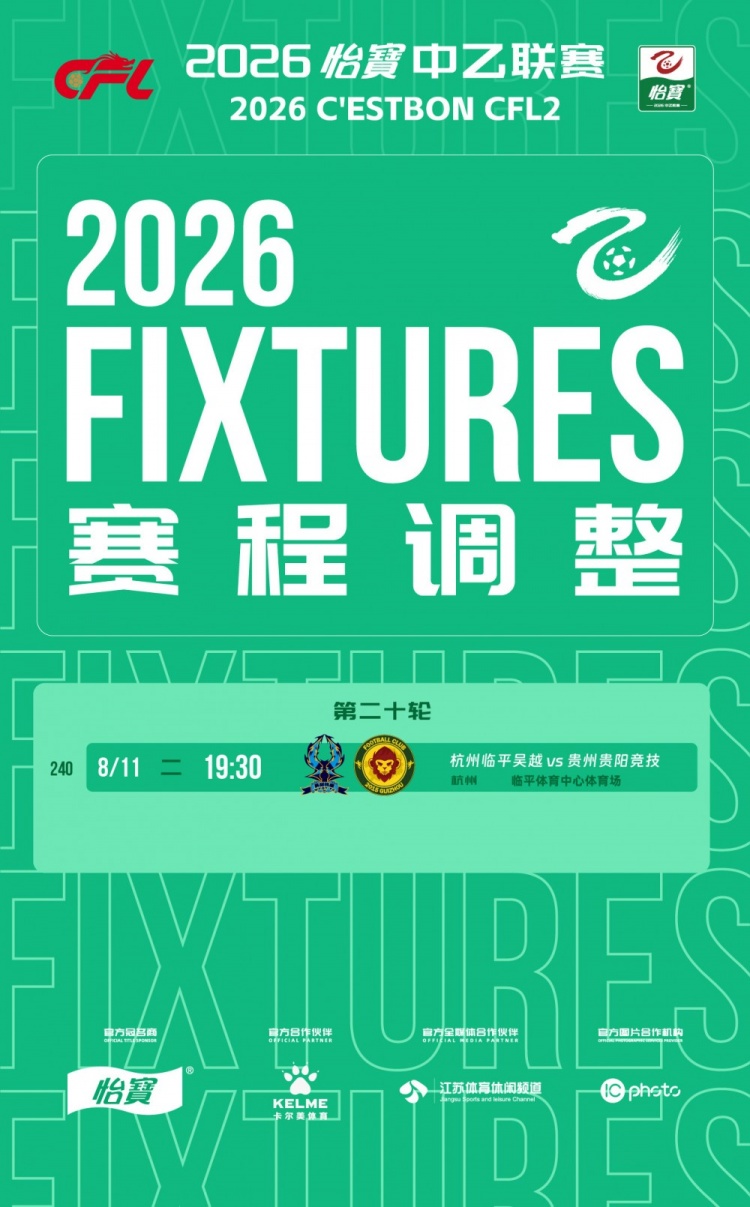 中乙官方确认第20轮补赛 杭州临平吴越8月11日迎战贵州贵阳竞技