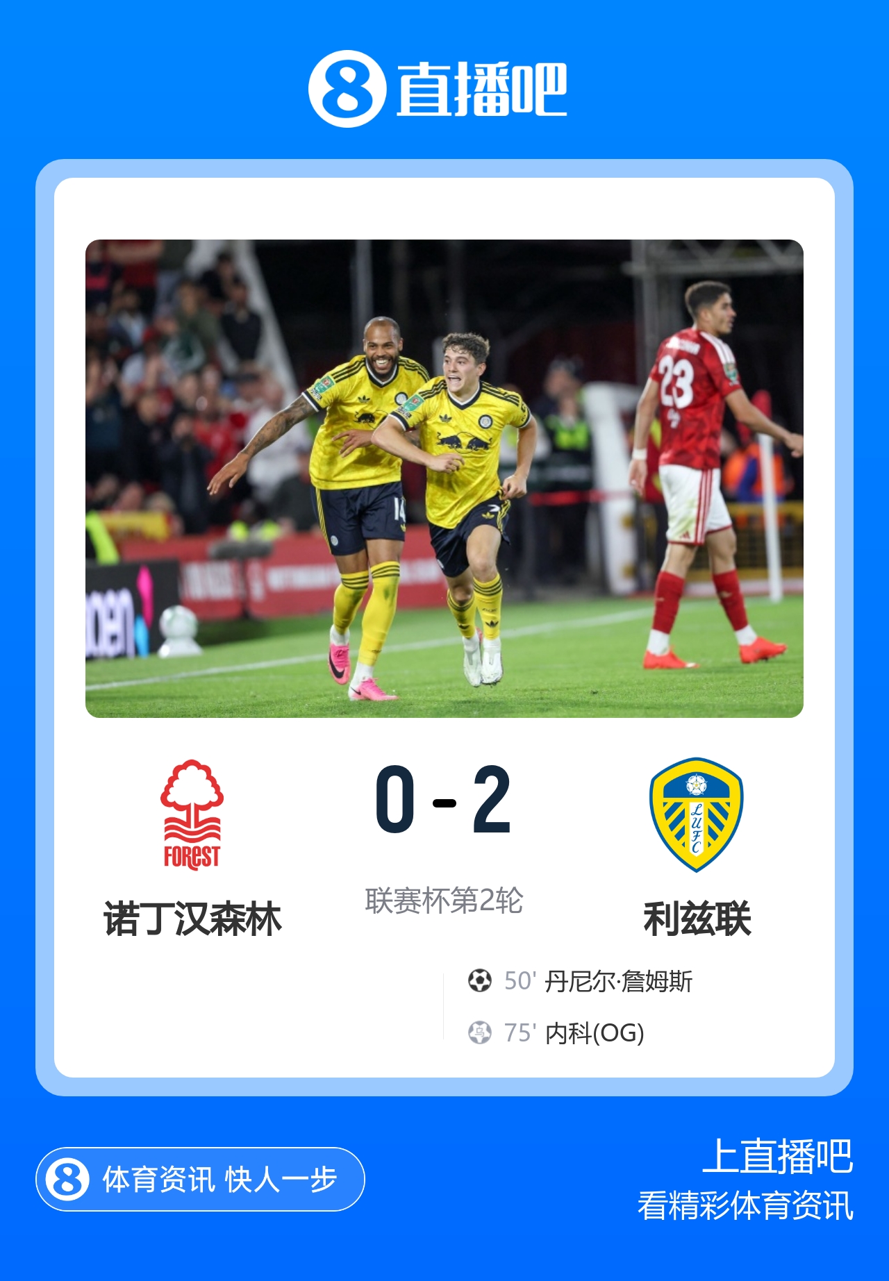 开季连胜!利兹联2-0森林挺进英联杯第3轮 丹尼尔·詹姆斯破门
