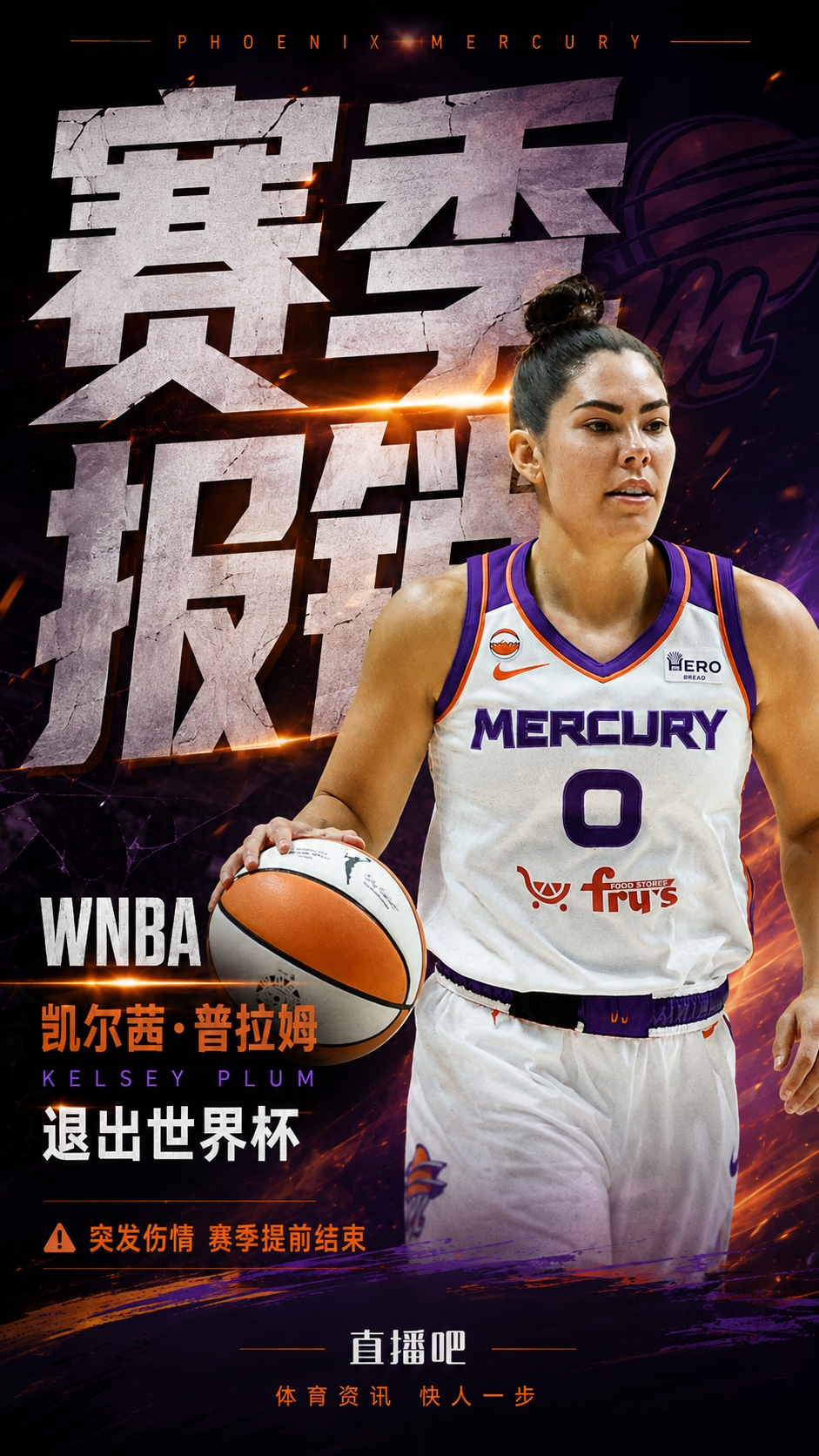 只打了五场！普拉姆突发伤病赛季报销 水星血亏1人+1首轮+1次轮