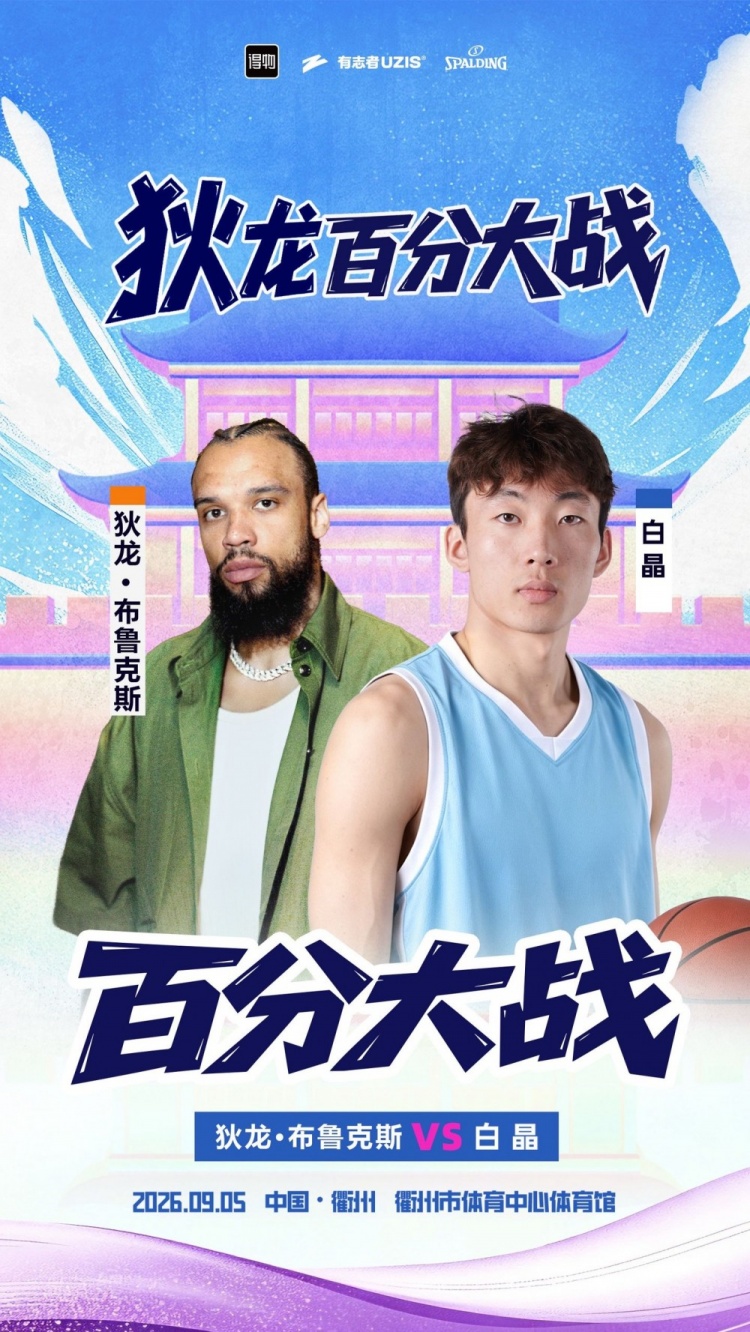 狄龙和白晶的百分大战定档9月5日📢放狠话最多让后者得15分