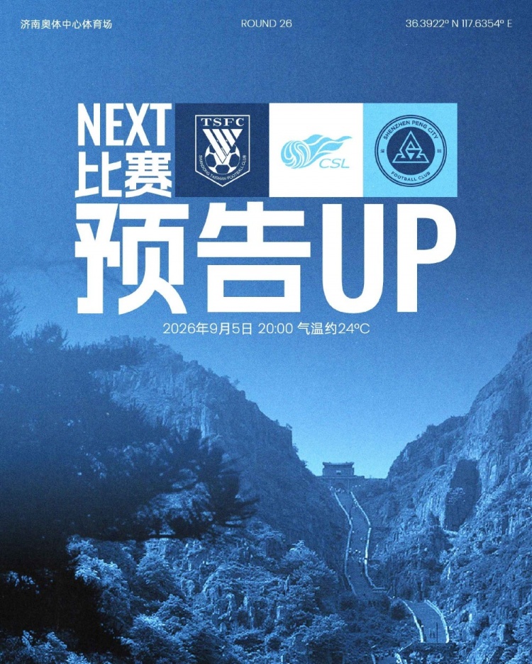 远征济南，九月唯一一战！9月5日20时，深圳新鹏城客战山东泰山