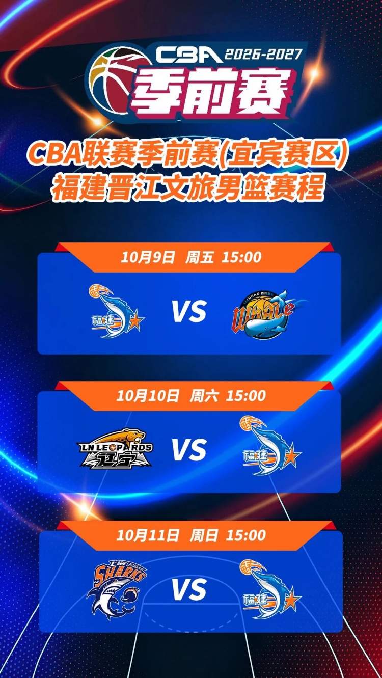 26-27赛季CBA联赛季前赛各站分组及比赛日程正式出炉
